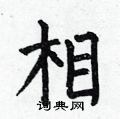 相楷书硬笔书法字典