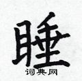 睡楷书硬笔书法字典