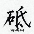 砥楷书硬笔书法字典