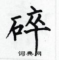 碎楷书硬笔书法字典