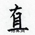 直硬笔楷书怎么写好看