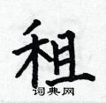 租楷书硬笔书法字典