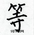 等楷书硬笔书法字典