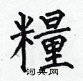 粮楷书硬笔书法字典