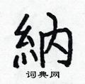 纳楷书硬笔书法字典