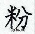 粉楷书硬笔书法字典