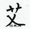 何伯昌写的硬笔楷书艾