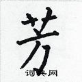 芳楷书硬笔书法字典