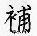 补楷书硬笔书法字典