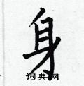 身楷书硬笔书法字典