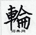 轮楷书硬笔书法字典