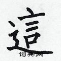 这楷书硬笔书法字典