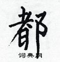 都楷书硬笔书法字典