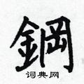 钢楷书硬笔书法字典