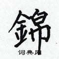 锦楷书硬笔书法字典