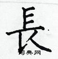 长楷书硬笔书法字典