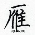 雁楷书硬笔书法字典