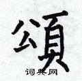 颂楷书硬笔书法字典