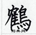 鹤硬笔书法字典