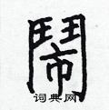 闹硬笔书法字典