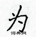 为楷书硬笔书法字典