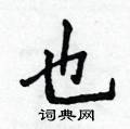 也楷书硬笔书法字典