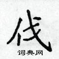 伐楷书硬笔书法字典