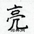 亮楷书怎么写好看_亮硬笔楷书书法_亮钢笔楷书字帖_词典网