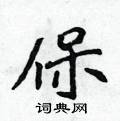 保楷书硬笔书法字典