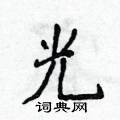 光楷书硬笔书法字典