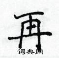 侯登峰硬笔楷书书法字典