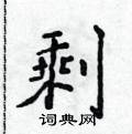 剩楷书硬笔书法字典