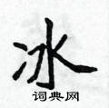 冰楷书硬笔书法字典