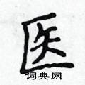 医硬笔楷书怎么写好看