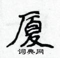 硬笔书法字典 厦硬笔书法 >>厦楷书怎么写好看 厦楷书书法写法 厦硬笔