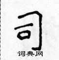 司楷书硬笔书法字典