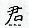 君楷书硬笔书法字典