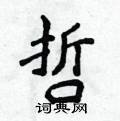 哲楷书硬笔书法字典