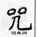 咒楷书硬笔书法字典