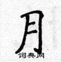 月楷书硬笔书法字典