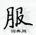 服楷书硬笔书法字典