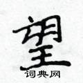 望楷书硬笔书法字典