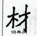 材楷书硬笔书法字典