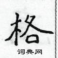 格楷书硬笔书法字典