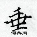 侯登峰硬笔楷书书法字典