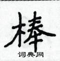 棒楷书硬笔书法字典