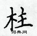 柱楷书硬笔书法字典