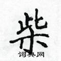 柴楷书硬笔书法字典