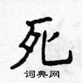 死硬笔楷书怎么写好看(26种)