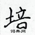 培楷书硬笔书法字典